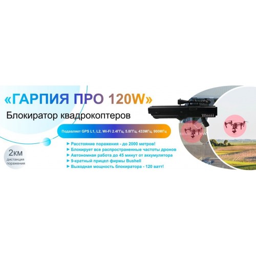 Гарпия ПРО 120W блокиратор дронов в Люберцах