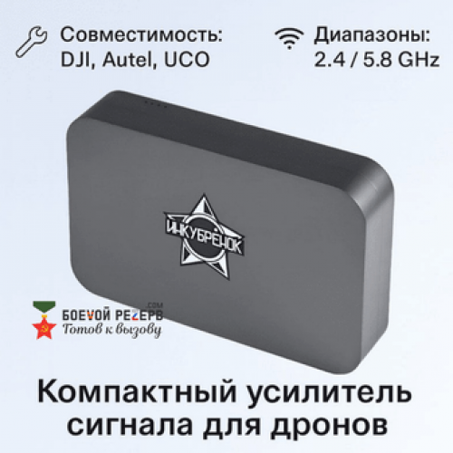 Усилитель сигнала Инкубренок для дронов DJI, Autel, UCO в Люберцах